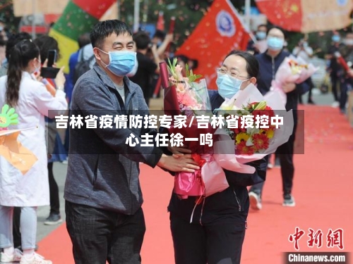 吉林省疫情防控专家/吉林省疫控中心主任徐一鸣-第1张图片