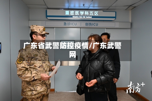 广东省武警防控疫情/广东武警网-第1张图片