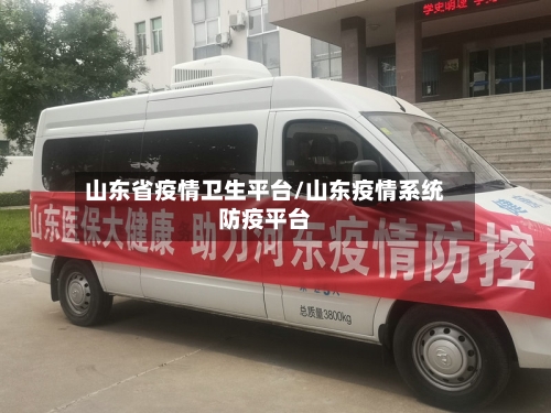 山东省疫情卫生平台/山东疫情系统防疫平台-第3张图片
