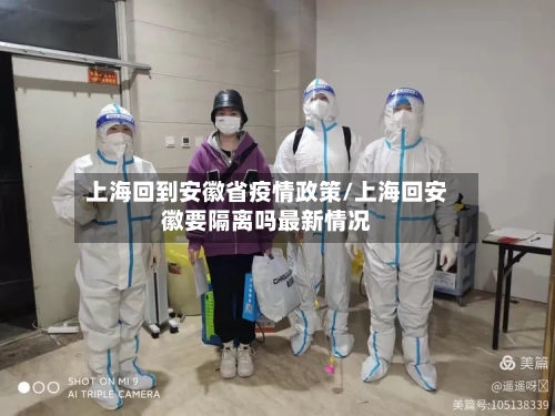 上海回到安徽省疫情政策/上海回安徽要隔离吗最新情况-第1张图片