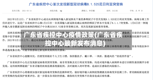 广东省疾控中心疫情政策(广东省疾控中心最新发布消息)-第1张图片