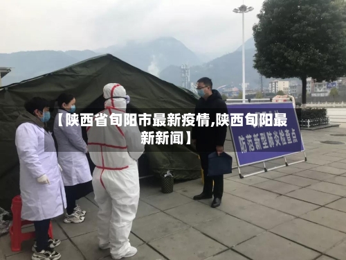 【陕西省旬阳市最新疫情,陕西旬阳最新新闻】-第2张图片