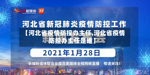 【河北省疫情防控办主任,河北省疫情防控办主任是谁】-第2张图片