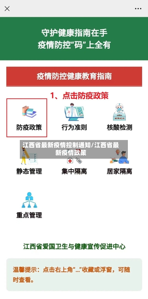 江西省最新疫情控制通知/江西省最新疫情政策-第2张图片