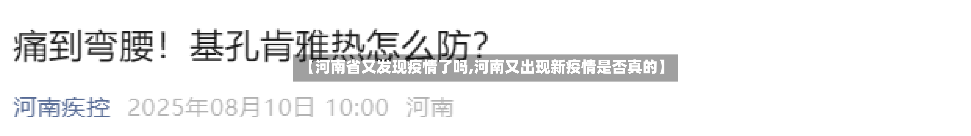 【河南省又发现疫情了吗,河南又出现新疫情是否真的】-第3张图片