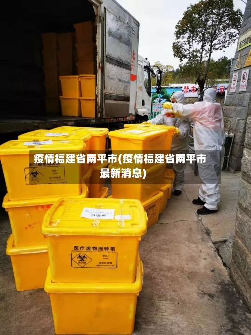 疫情福建省南平市(疫情福建省南平市最新消息)-第2张图片