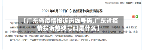 【广东省疫情投诉热线号码,广东省疫情投诉热线号码是什么】-第1张图片