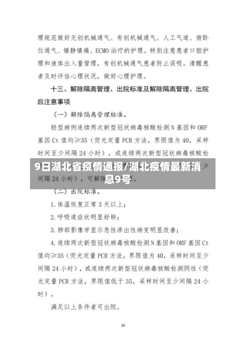 9日湖北省疫情通报/湖北疫情最新消息9号-第1张图片