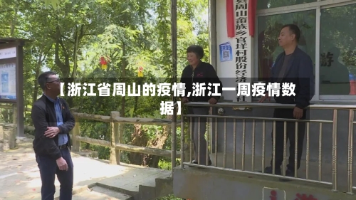 【浙江省周山的疫情,浙江一周疫情数据】-第1张图片