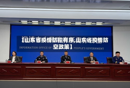 【山东省疫情防控有序,山东省疫情防空政策】-第1张图片