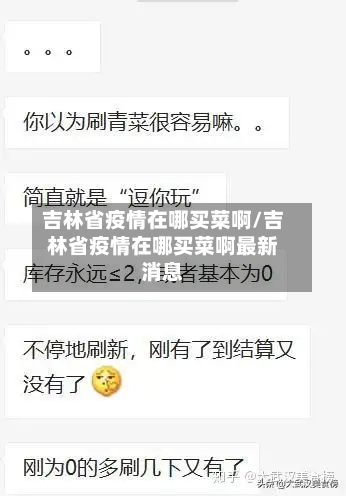 吉林省疫情在哪买菜啊/吉林省疫情在哪买菜啊最新消息-第2张图片