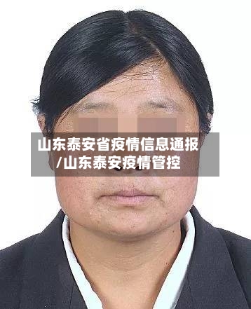 山东泰安省疫情信息通报/山东泰安疫情管控-第1张图片
