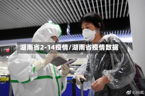 湖南省2-14疫情/湖南省疫情数据-第3张图片