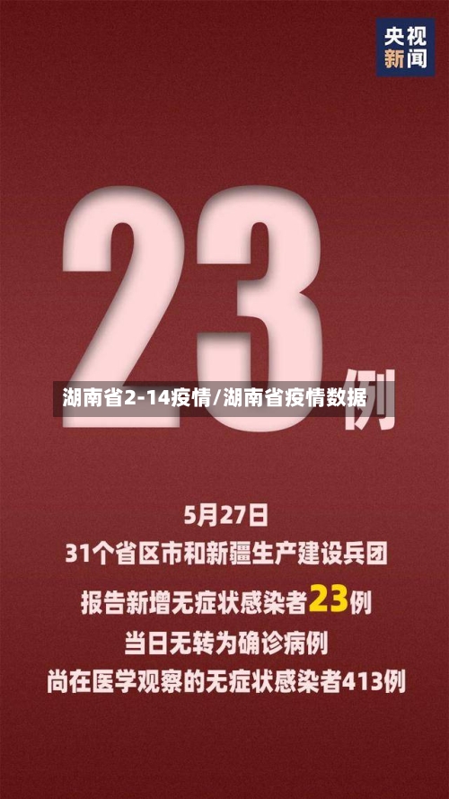 湖南省2-14疫情/湖南省疫情数据-第2张图片