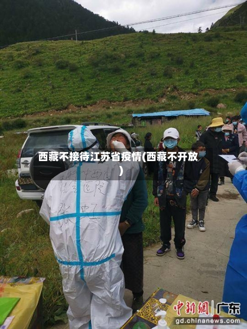 西藏不接待江苏省疫情(西藏不开放)-第1张图片