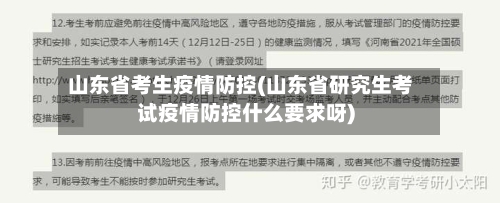 山东省考生疫情防控(山东省研究生考试疫情防控什么要求呀)-第1张图片