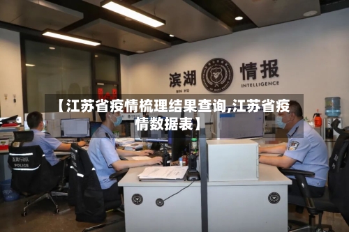 【江苏省疫情梳理结果查询,江苏省疫情数据表】-第1张图片