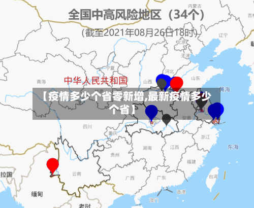 【疫情多少个省零新增,最新疫情多少个省】-第2张图片