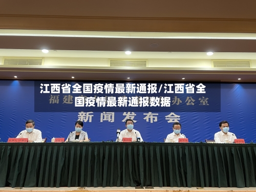 江西省全国疫情最新通报/江西省全国疫情最新通报数据-第2张图片