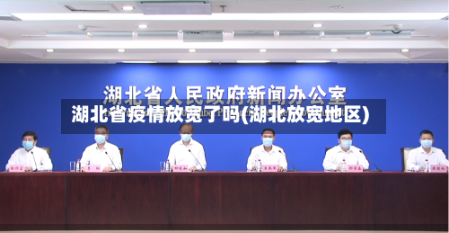 湖北省疫情放宽了吗(湖北放宽地区)-第1张图片