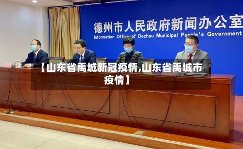 【山东省禹城新冠疫情,山东省禹城市疫情】-第1张图片