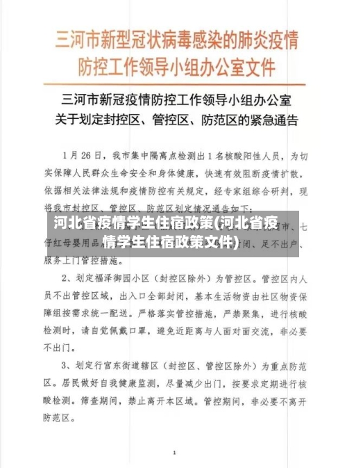 河北省疫情学生住宿政策(河北省疫情学生住宿政策文件)-第3张图片