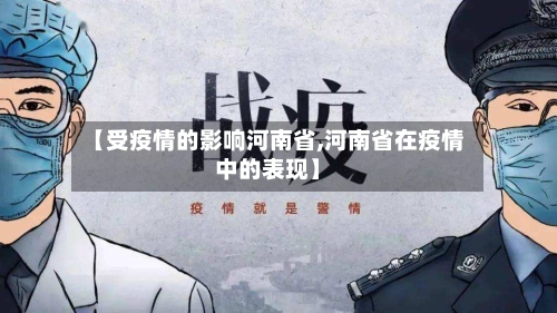 【受疫情的影响河南省,河南省在疫情中的表现】-第1张图片