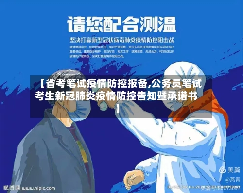 【省考笔试疫情防控报备,公务员笔试考生新冠肺炎疫情防控告知暨承诺书】-第1张图片