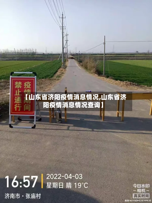 【山东省济阳疫情消息情况,山东省济阳疫情消息情况查询】-第3张图片