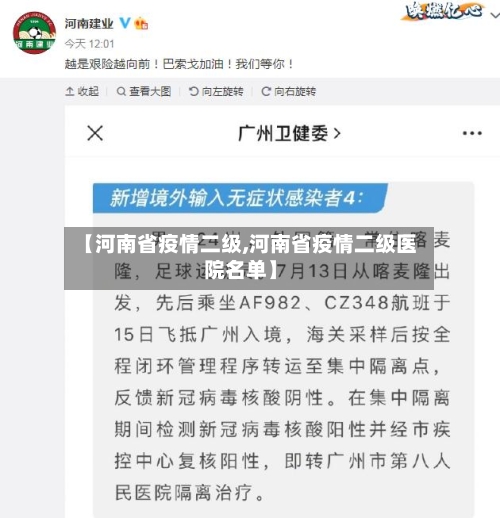 【河南省疫情二级,河南省疫情二级医院名单】-第2张图片