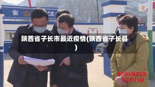 陕西省子长市最近疫情(陕西省子长县)-第1张图片