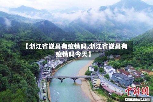 【浙江省遂昌有疫情吗,浙江省遂昌有疫情吗今天】-第1张图片