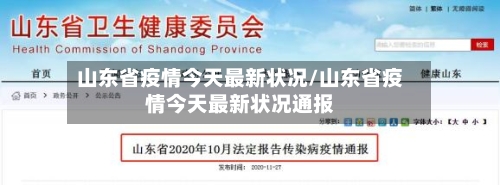 山东省疫情今天最新状况/山东省疫情今天最新状况通报-第1张图片