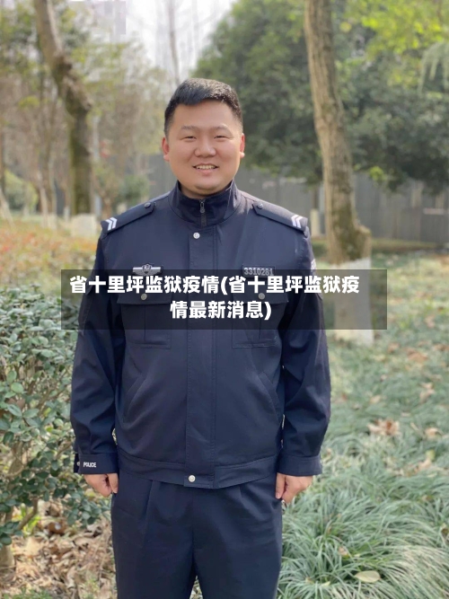 省十里坪监狱疫情(省十里坪监狱疫情最新消息)-第2张图片