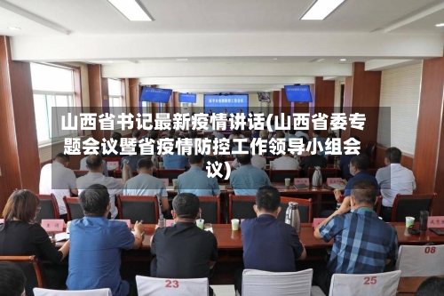 山西省书记最新疫情讲话(山西省委专题会议暨省疫情防控工作领导小组会议)-第2张图片
