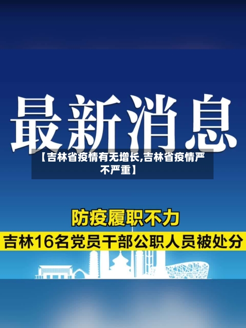 【吉林省疫情有无增长,吉林省疫情严不严重】-第1张图片