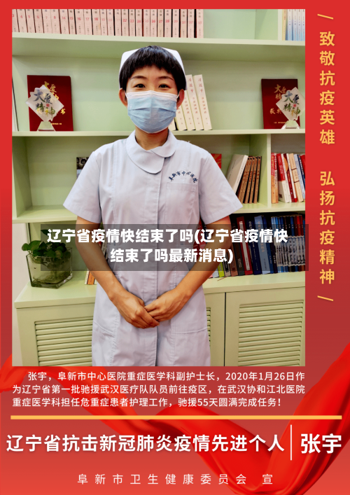 辽宁省疫情快结束了吗(辽宁省疫情快结束了吗最新消息)-第1张图片