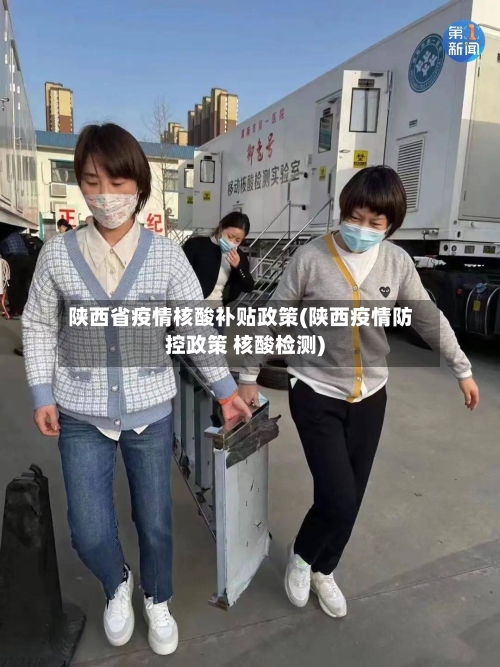 陕西省疫情核酸补贴政策(陕西疫情防控政策 核酸检测)-第1张图片