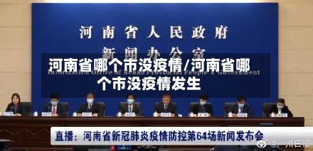 河南省哪个市没疫情/河南省哪个市没疫情发生-第1张图片