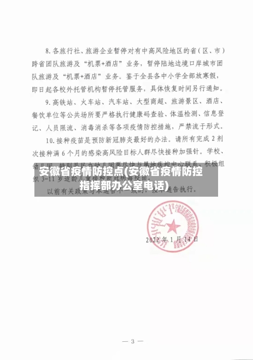 安徽省疫情防控点(安徽省疫情防控指挥部办公室电话)-第3张图片