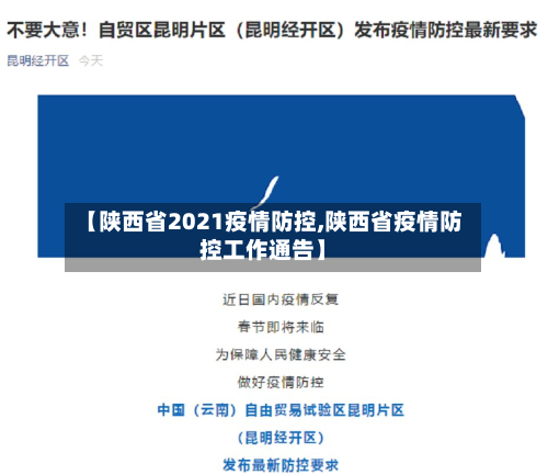 【陕西省2021疫情防控,陕西省疫情防控工作通告】-第1张图片