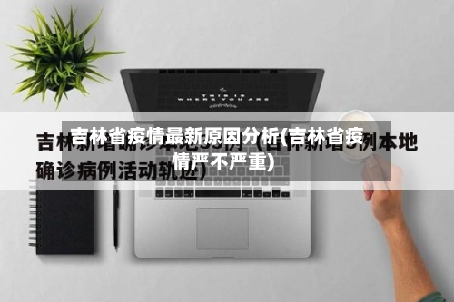 吉林省疫情最新原因分析(吉林省疫情严不严重)-第1张图片