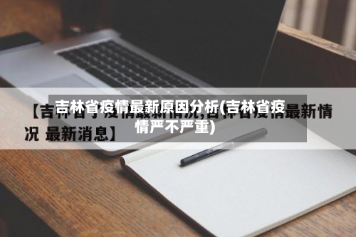 吉林省疫情最新原因分析(吉林省疫情严不严重)-第2张图片