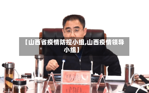 【山西省疫情防控小组,山西疫情领导小组】-第1张图片