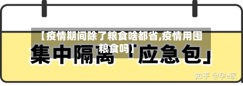 【疫情期间除了粮食啥都省,疫情用囤粮食吗】-第2张图片