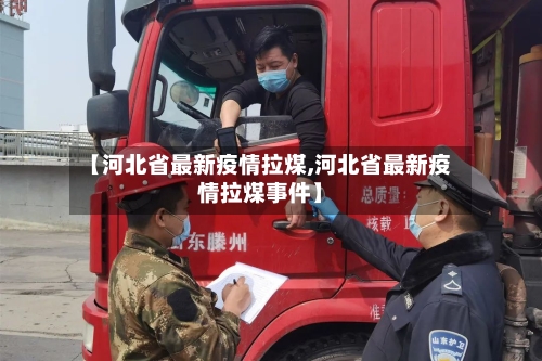 【河北省最新疫情拉煤,河北省最新疫情拉煤事件】-第1张图片