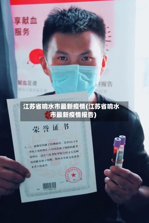 江苏省响水市最新疫情(江苏省响水市最新疫情报告)-第1张图片
