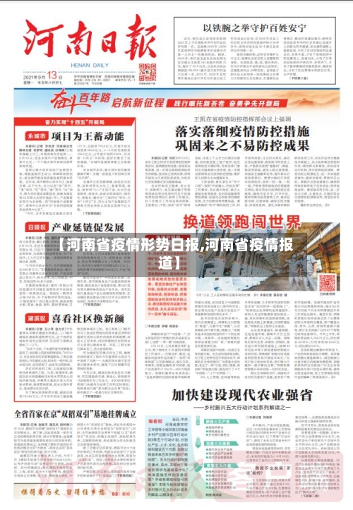 【河南省疫情形势日报,河南省疫情报道】-第3张图片