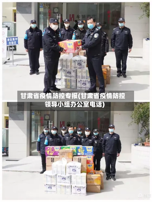 甘肃省疫情防控专报(甘肃省疫情防控领导小组办公室电话)-第3张图片