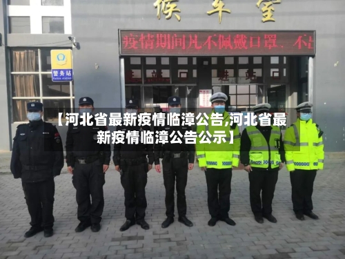 【河北省最新疫情临漳公告,河北省最新疫情临漳公告公示】-第2张图片